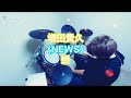 増田貴久(NEWS)/戀 叩いてみた🥁 short ver.
