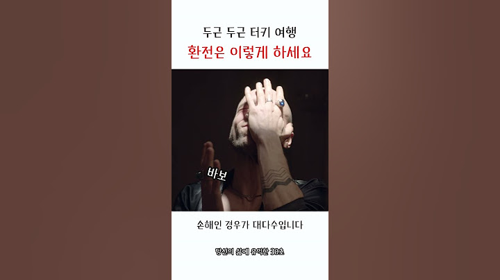 튀르키예(터키) 여행 환전은 이렇게 하세요