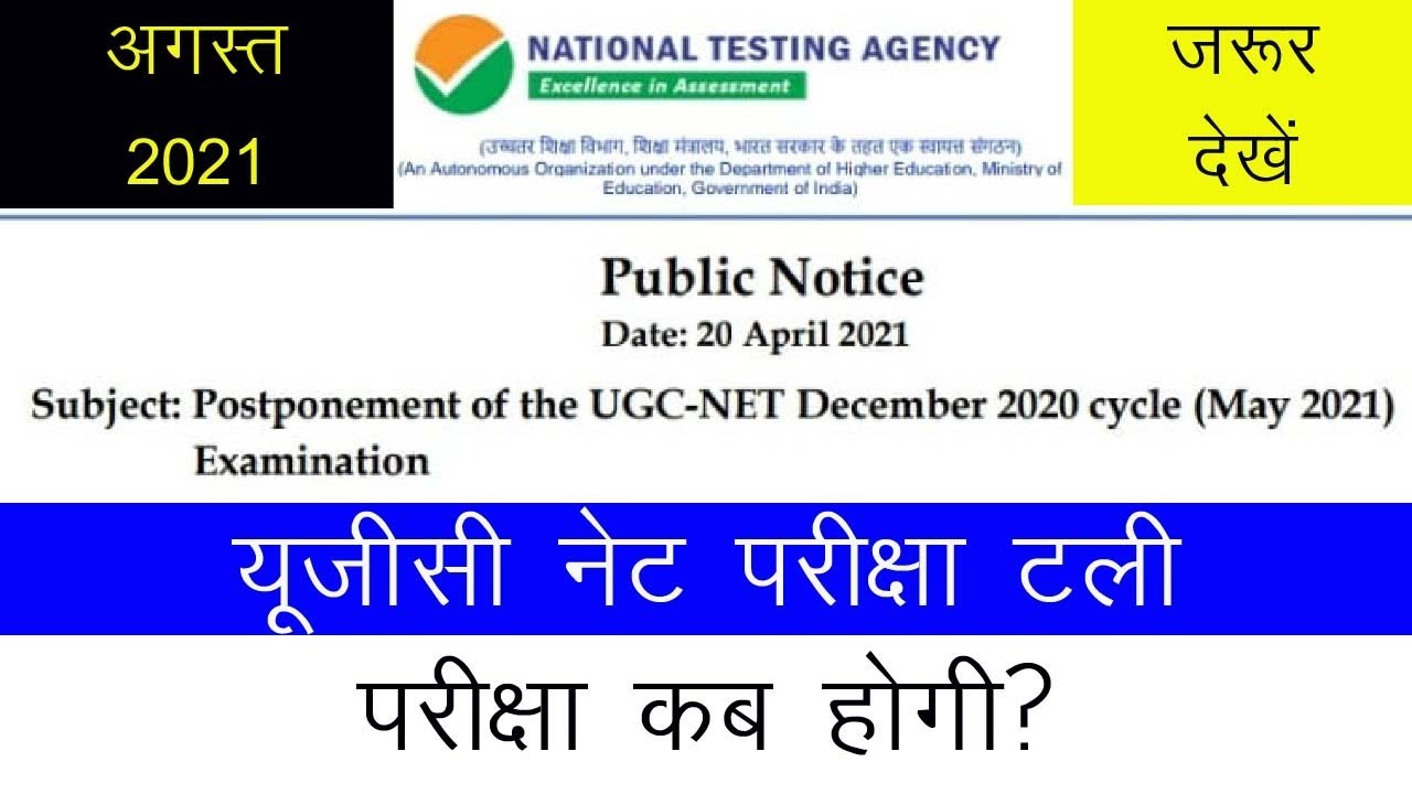 NTA UGC NET 2021 |NET Exam Postponed | NTA NET Notice | Doubt Clearing