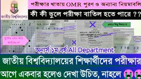 OMR শীট কিভাবে পূরণ করতে হয়|জাতীয় বিশ্ববিদ্যালয়|how to fill up OMR|Honours Degree OMR fill up