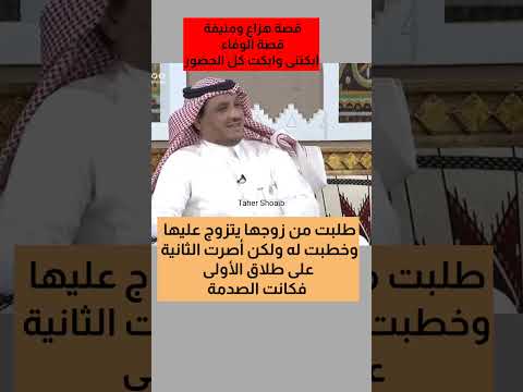 قصة الوفاء بطلها هزاع و منيفة