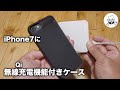 iPhone7にワイヤレス充電対応ケースを