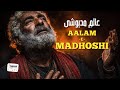 Aalam E Madhoshi عالم مدهوشی حالت وجد الهی قوالی صوفی جدید 