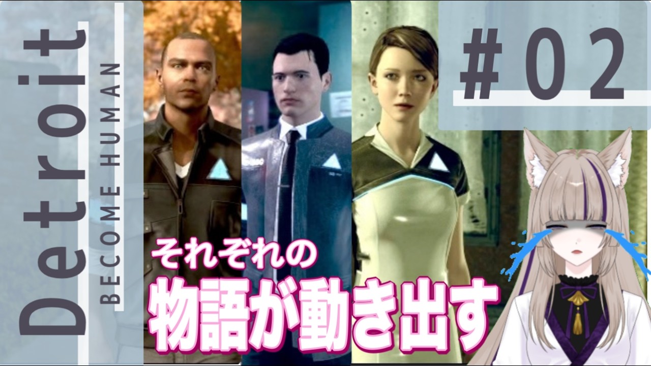 【 #02 Detroit : Become Human 】それぞれの物語が動き出す【 ゲーム実況 】