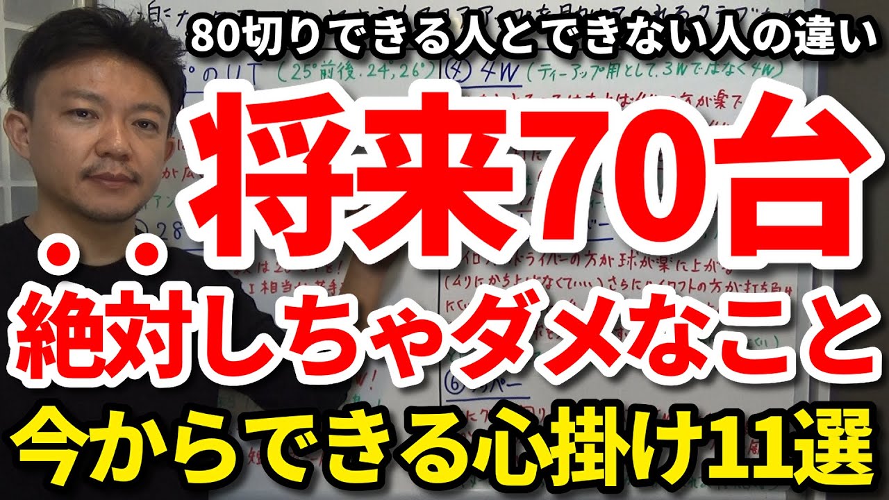 【80切り】将来70台が出せる人と出せない人の違いはコレです！確実に80を必ず切るために今から絶対にしてはいけないこと11選をご紹介します。トップ1％になるための秘訣をご紹介します。【吉本巧】