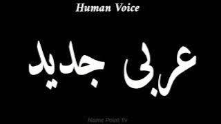 How To Pronounce عربی جدید | Pronunciation عربی جدید | How To Say عربی جدید