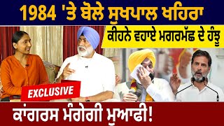 1984 'ਤੇ ਬੋਲੇ Sukhpal Khaira, ਕੀਹਨੇ ਵਹਾਏ ਮਗਰਮੱਛ ਦੇ ਹੰਝੂ, Congress ਮੰਗੇਗੀ ਮੁਆਫੀ! | D5 Channel Punjabi