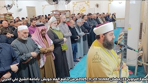صلاة التراويح ٢٣ رمضان ١٤٤٦ھ/ ٢٣_٣_٢٠٢٥م ماتيسر من سورة الحجرات فضيلة الشيخ علي الحربي