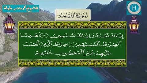 سورة الفاتحة - المصحف الكامل لـصلاة التراويح من الحرم المكي لعام 1439هـ