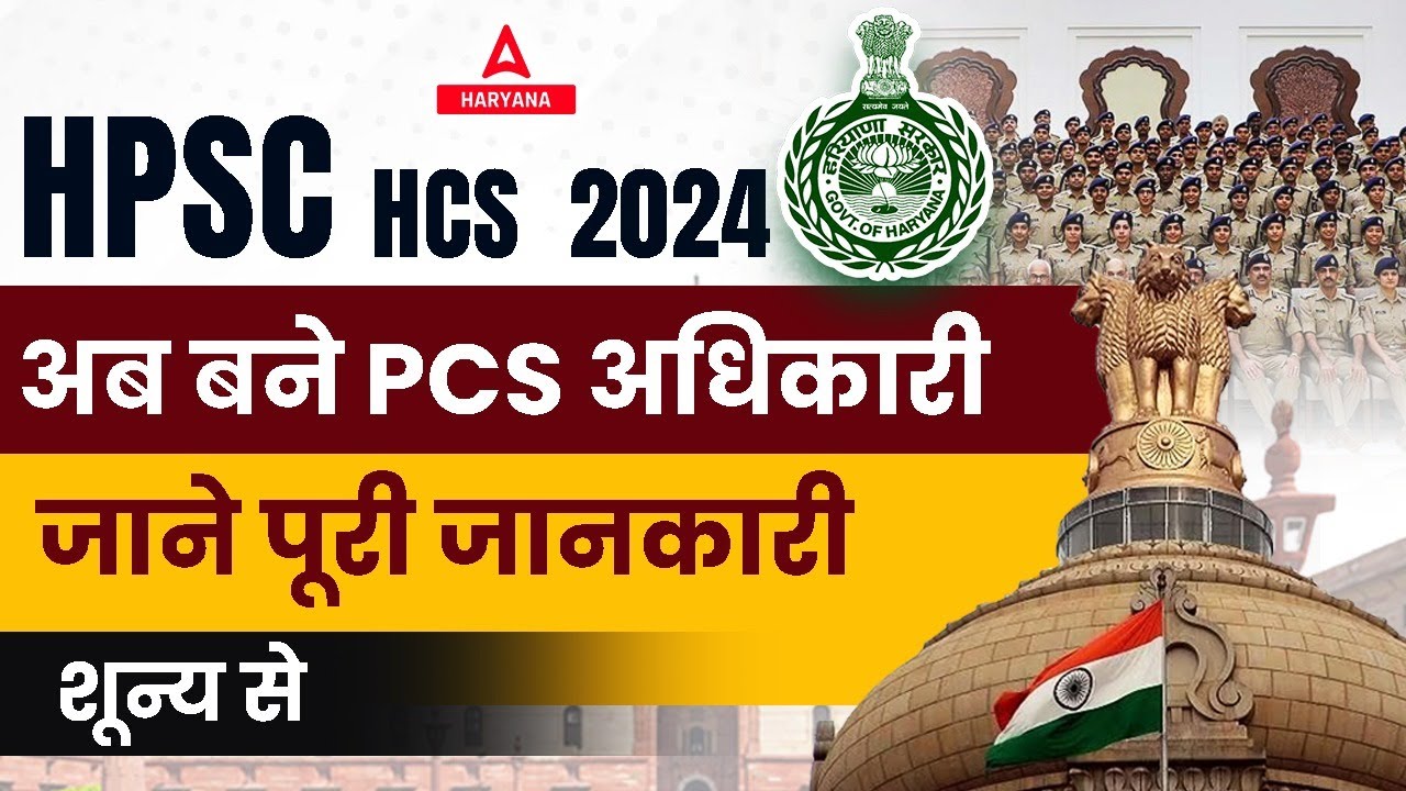 hpsc hcs 2024 अब बने PCS अधिकारी जाने पूरी जानकारी शून्य से YouTube