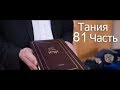 Тания | 81 Урок - 40 Глава - 2