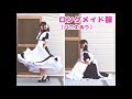 【作画資料】ロングメイド服（パニエあり）の資料【トレスOK！】