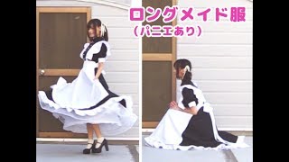 【作画資料】ロングメイド服（パニエあり）の資料【トレスOK！】