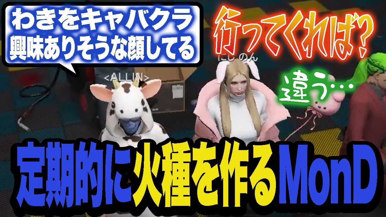 定期的にわきをとにしのんに火種を作るMonD【ストグラ/ALLIN】