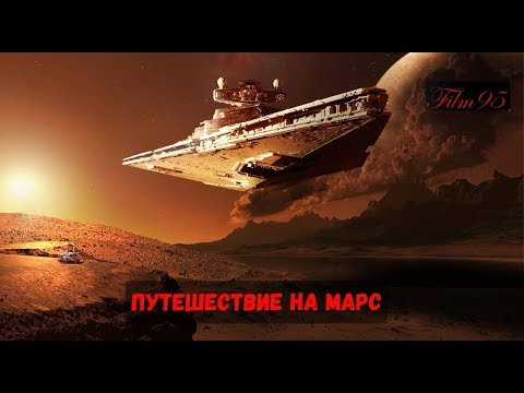 Путешествие на Марс (2017) Лучшие фильмы Фантастика