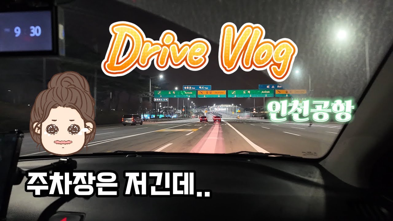 [초보운전Vlog]와이프한테 공항까지 데려다달라니까 무서워서 우네요..[모닝│인천공항│드라이브│하이패스│고속도로]