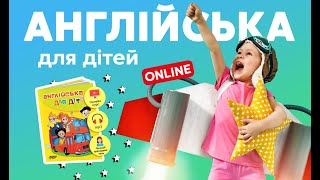 Огляд онлайн курсу «Англійська для дітей»