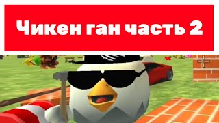 Комочкин129 МАРАФОН №5 Чикен ган часть 2