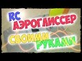 МОЩНЫЙ АЭРОГЛИССЕР СВОИМИ РУКАМИ, НА РАДИОУПРАВЛЕНИИ, часть 1