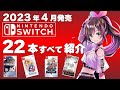 【Switch】2023年4月発売の新作ソフト全22本【2023年4月】【おすすめゲーム紹介】