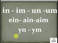 تعلم اللغة الفرنسية من الصفر: 16  in-im-un-um-ein-ain-aim-yn-ym