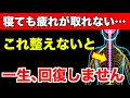 【寝ても疲れが取れない人へ】“自律神経”を整えないと一生回復しません！自律神経が整いぐっすり寝れるセルフケア