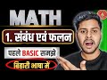 सम्बन्ध एवं फलन | 12th math | Sambandh Avam Falan | Relation and Function | bihar board | chapter 1