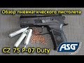 Обзор пневматического пистолета CZ 75 P-07 Duty от ASG