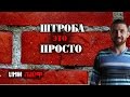 Штроба это просто (Как Сделать Штробы )