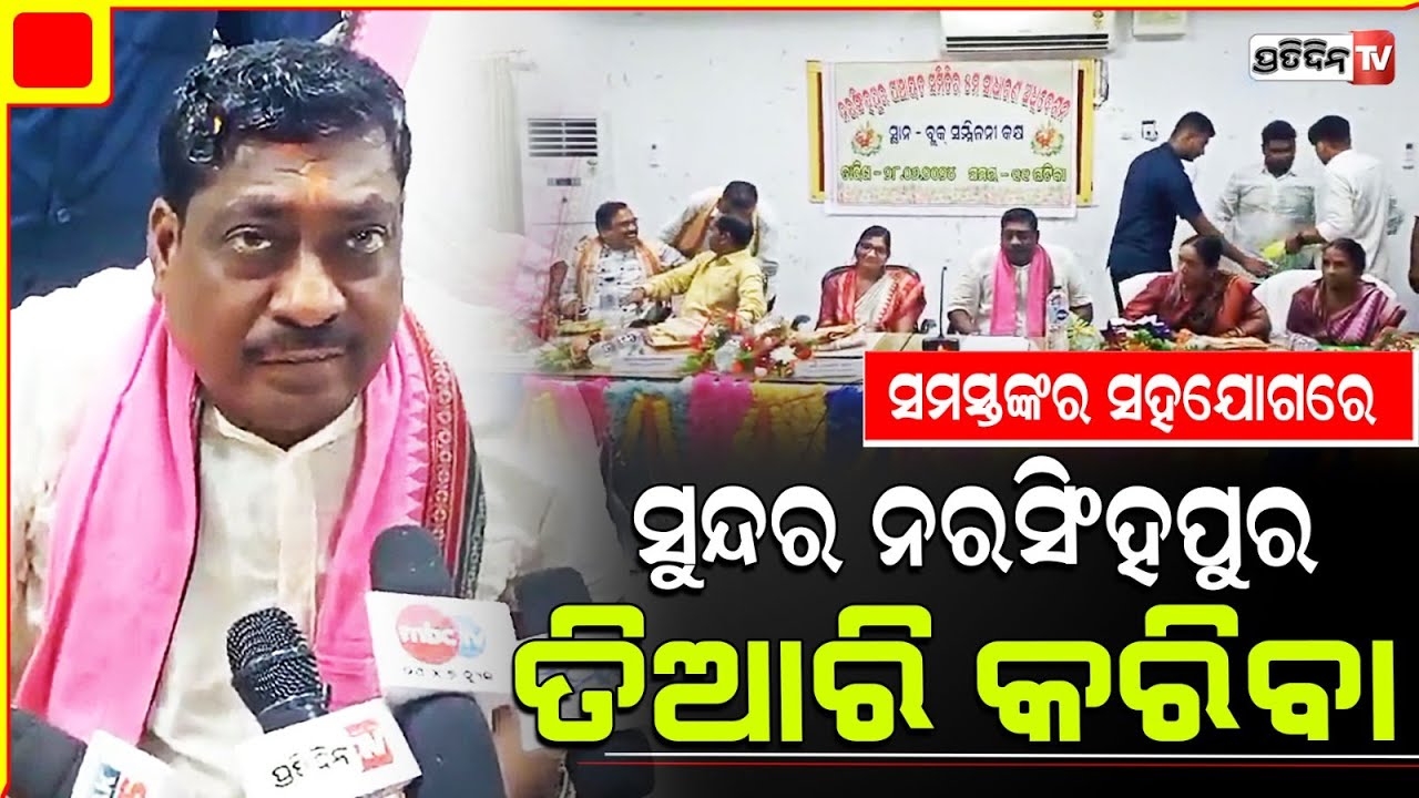 ସମସ୍ତଙ୍କର ସହଯୋଗରେ ସୁନ୍ଦର ନରସିଂହପୁର ତିଆରି କରିବା : MLA Bijaya Kumar Dalabehera