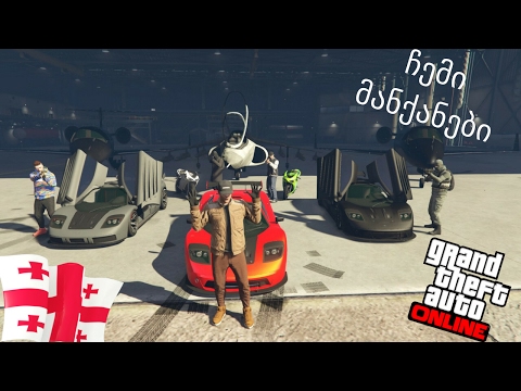 GTA 5 Online  ქართულად ჩემი მანქანების კოლექცია |Achiko2001