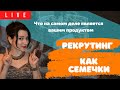 «Что на самом деле является вашим продуктом», курс - &quot;Рекрутинг как семечки&quot;