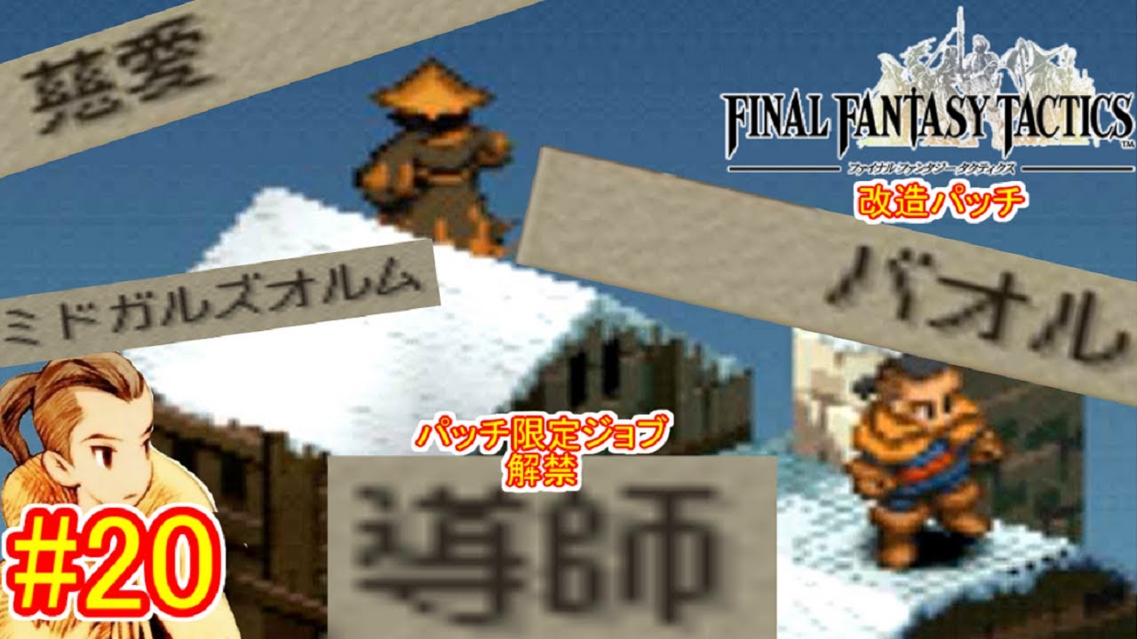 改造 改造パッチ限定ジョブ遂に解禁 導師 魔人 全く新しいfftがここに Ffタクティクス Youtube