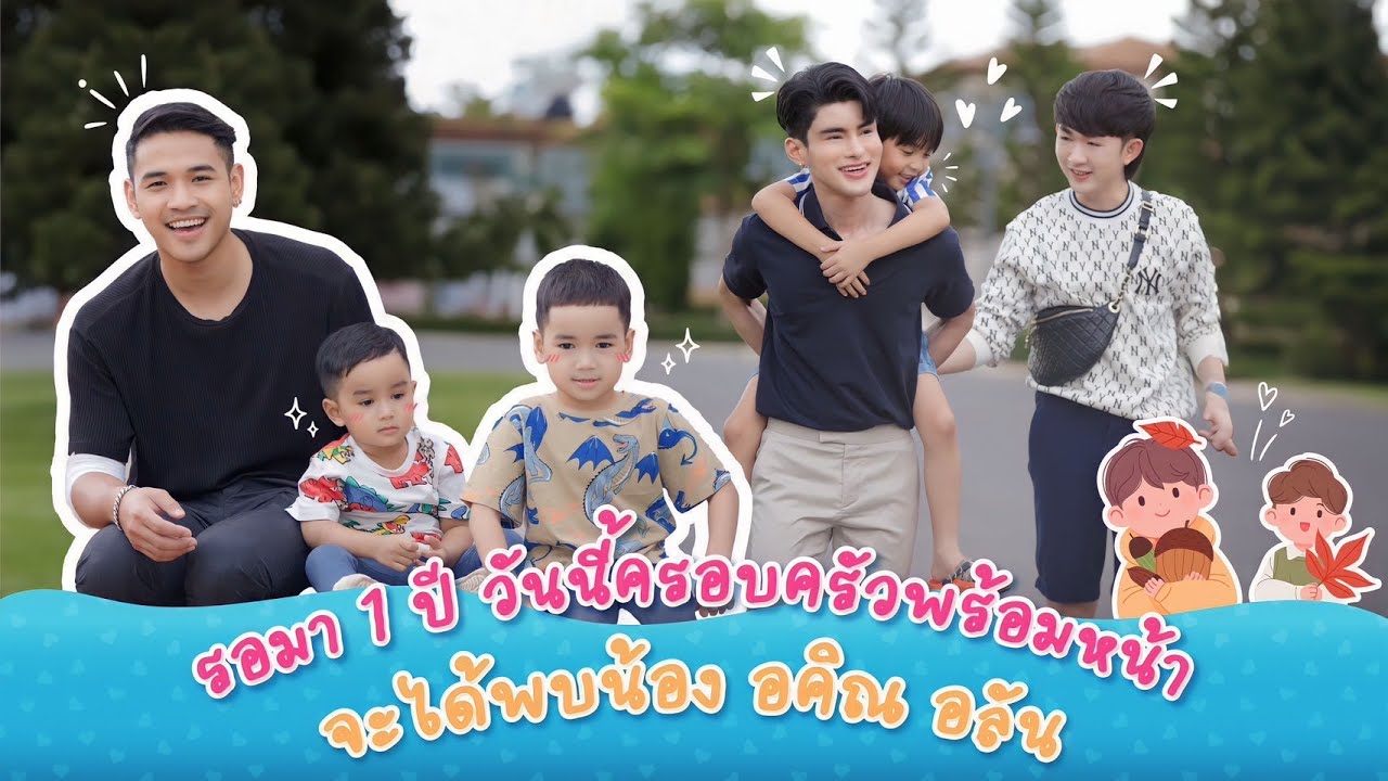 รอมา 1 ปี วันนี้ครอบครัวพร้อมหน้า จะได้พบน้องอคิณ อลัน