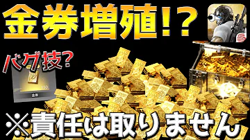 荒野行動金券バグ動画 Mp3