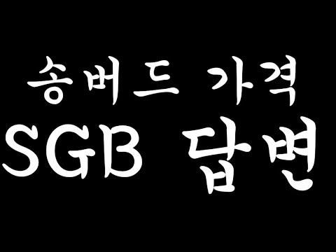   SGB 송버드 어찌보십니까 구독자 답변 코인소통채널