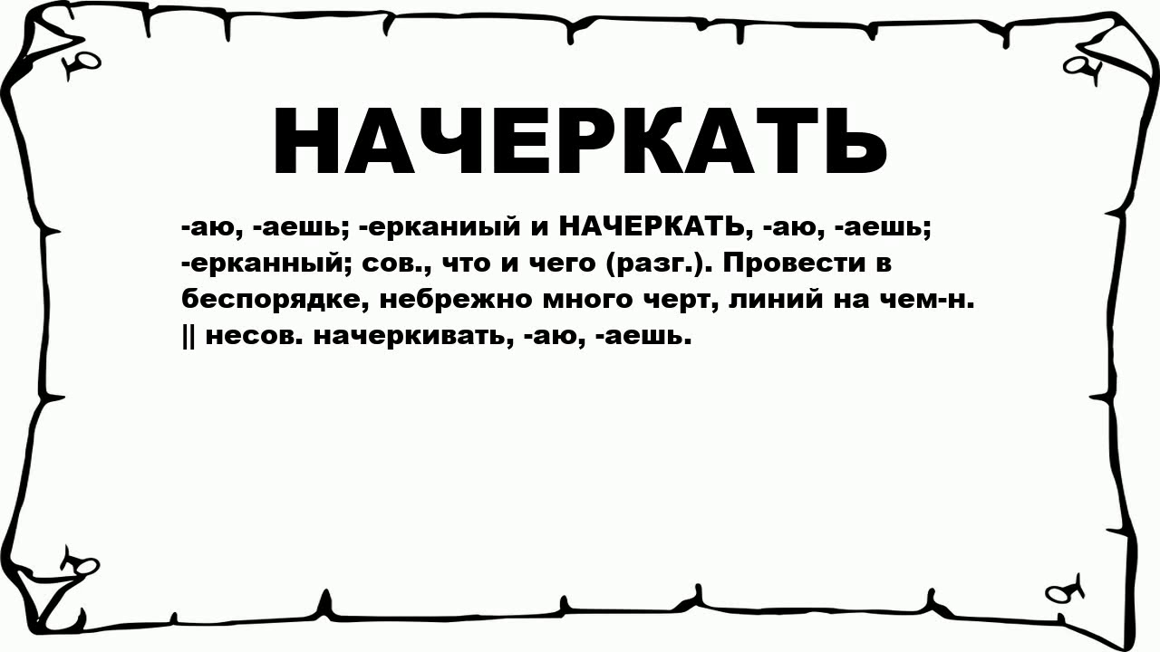 Дошлый это. Наитие. Что обозначает слово ненастный. По наитию что это значит. Наитие значение слова.