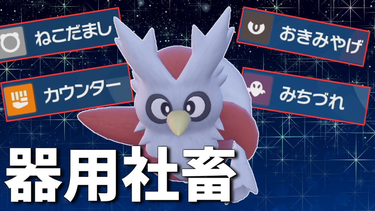クリスマス デリバード はおもちゃの割にいい技を覚える 育成論 ポケモンsv マスターボール級ランクマッチ Youtube