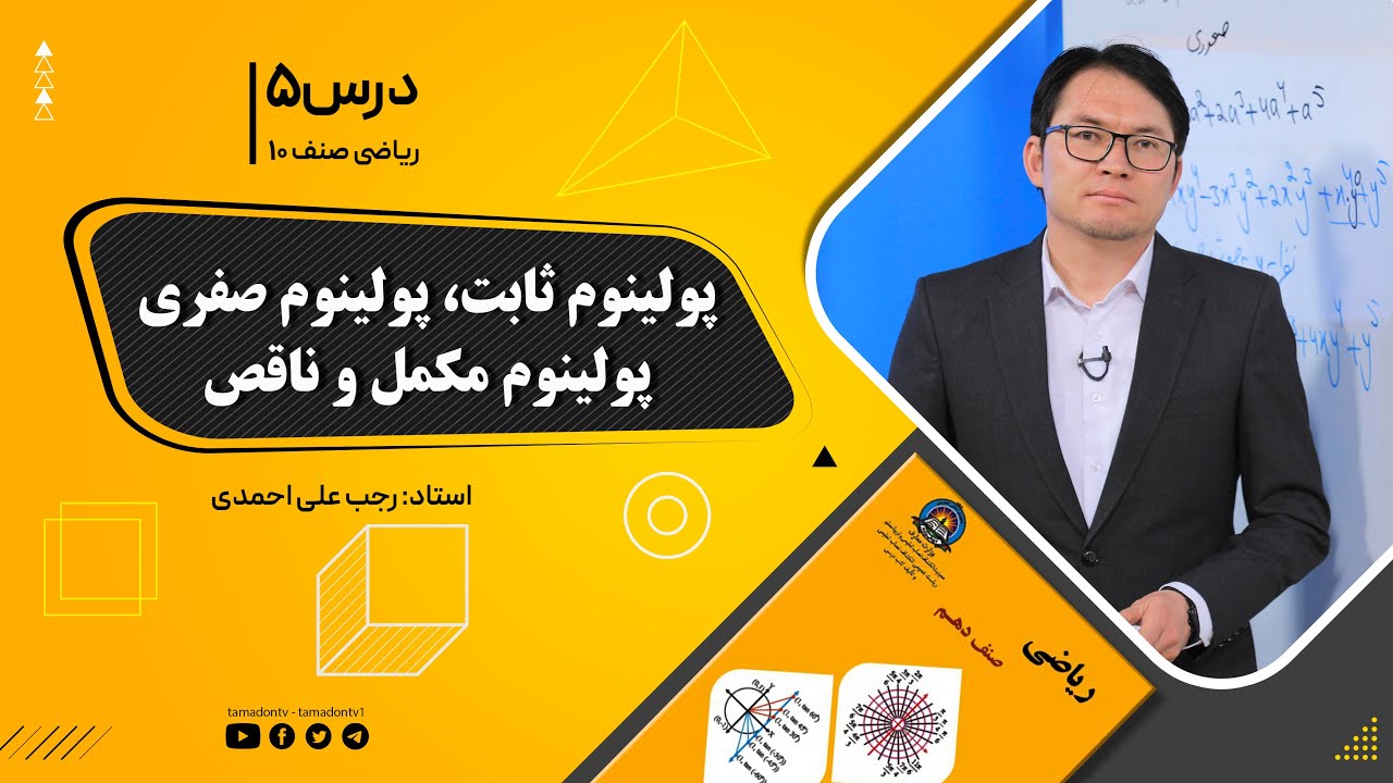 ریاضی صنف دهم- جلسه پنجم – موضوع: پولینوم ثابت, پولینوم صفری, پولینوم مکمل و ناقص -11-8-1401