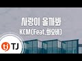 TJ노래방 사랑이올까봐 KCM Feat 화요비 TJ Karaoke
