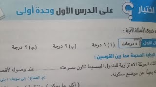 حل اختبار الدرس الاول الحركه الاهتزازيه علوم للصف الثاني الاعدادى الترم الثاني 2022