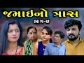 Jamai no tras 7       7    gujarati film  short movie trekksafar10