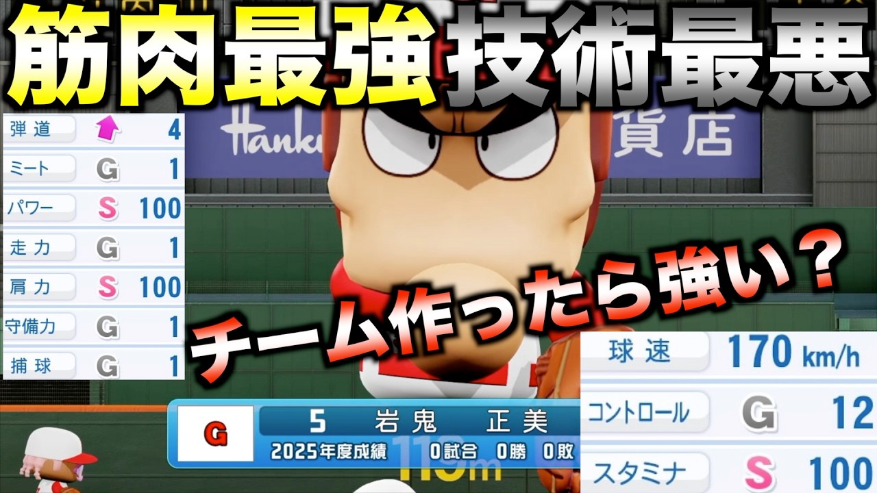 パワー最強だけど技術最低の筋肉特化集団は優勝できるのか？【eBASEBALLパワフルプロ野球2025】