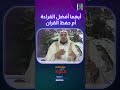 أيهما أفضل القراءة القران أم حفظ د عبدالله المصلح 