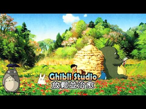 【無廣告】宮崎駿鋼琴音樂 ☀️ 最療癒的吉卜力鋼琴曲合輯 🎹 放鬆・學習・睡眠專用BGM