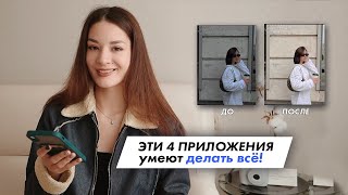 4 ПРИЛОЖЕНИЯ ДЛЯ ОБРАБОТКИ, КОТОРЫЕ НУЖНЫ ВСЕМ + функционал и как пользоваться | Christine