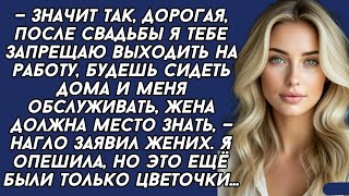 видео: —Значит так, дорогая, после свадьбы я тебе запрещаю работать, будешь сидеть дома и меня обслуживать. картинка: —Значит так, дорогая, после свадьбы я тебе запрещаю работать, будешь сидеть дома и меня обслуживать.