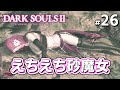 【ダークソウル2初見】ついに砂魔女と出会う！ #26