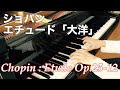 ショパン :エチュード「大洋」/Chopin :Etude Op.25-12