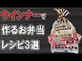 【 10分弁当 】ウインナー弁当レシピ3選～包丁もまな板もいらない～冷めても美味しいお弁当の作り方　節約弁当/旦那弁当/毎日弁当/わっぱ弁当【 bento 】